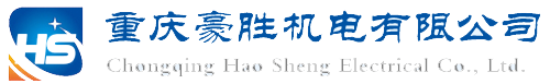 重庆豪胜机电有限公司
